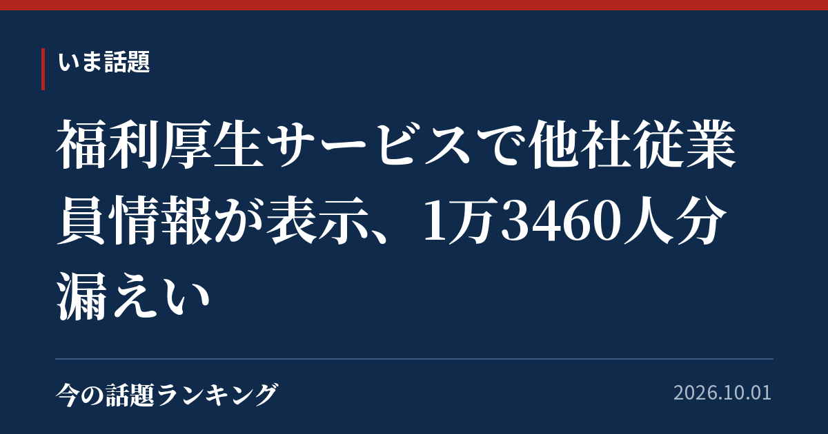 福利厚生サービスで他社従業員情報が表示、1万3460人分漏えい