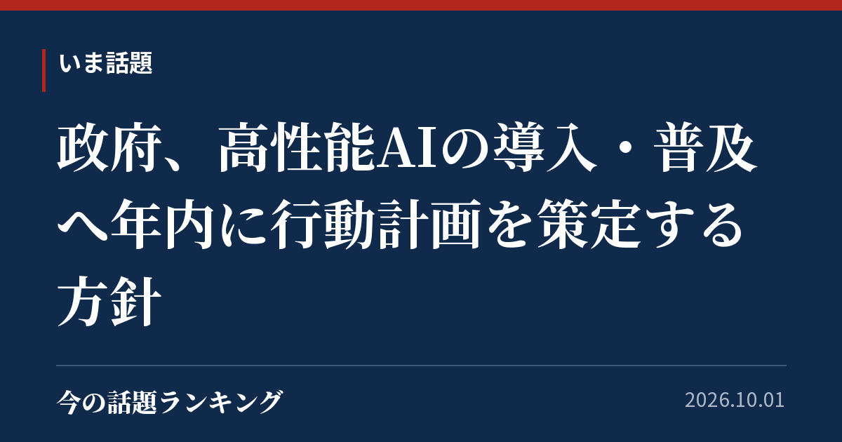 政府、高性能AIの導入・普及へ年内に行動計画を策定する方針