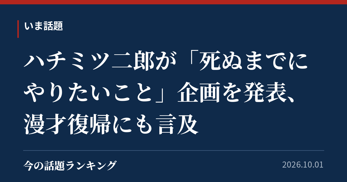 ハチミツ二郎が「死ぬまでにやりたいこと」企画を発表、漫才復帰にも言及