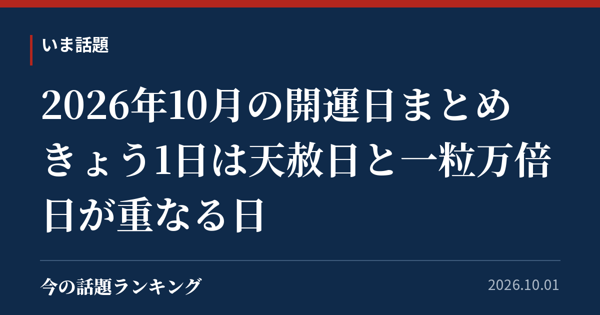 2026年10月の開運日まとめ きょう1日は天赦日と一粒万倍日が重なる日