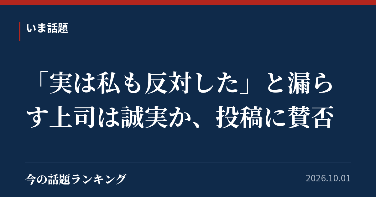「実は私も反対した」と漏らす上司は誠実か、投稿に賛否