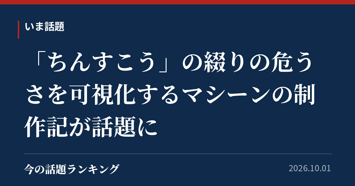 「ちんすこう」の綴りの危うさを可視化するマシーンの制作記が話題に