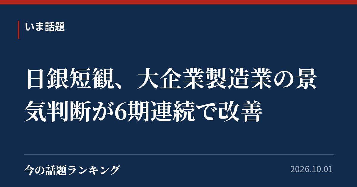 日銀短観、大企業製造業の景気判断が6期連続で改善