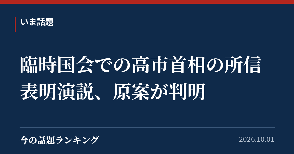 臨時国会での高市首相の所信表明演説、原案が判明