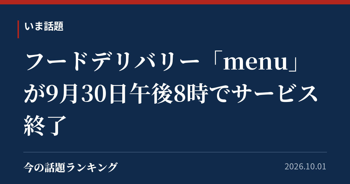フードデリバリー「menu」が9月30日午後8時でサービス終了
