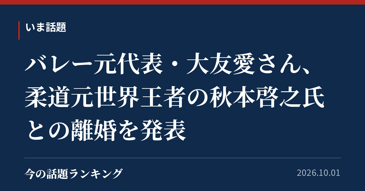 バレー元代表・大友愛さん、柔道元世界王者の秋本啓之氏との離婚を発表