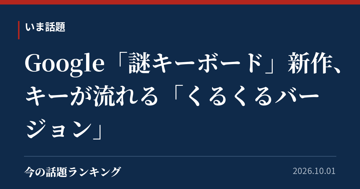 Google「謎キーボード」新作、キーが流れる「くるくるバージョン」