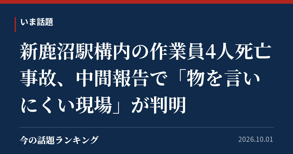 新鹿沼駅構内の作業員4人死亡事故、中間報告で「物を言いにくい現場」が判明