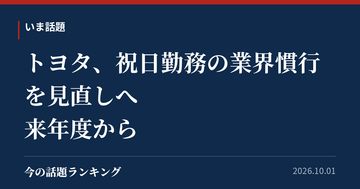 トヨタ、祝日勤務の業界慣行を見直しへ 来年度から