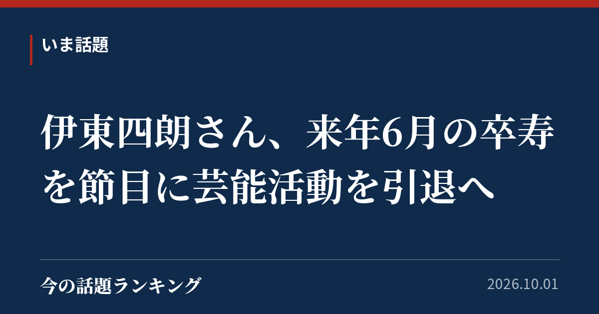 伊東四朗さん、来年6月の卒寿を節目に芸能活動を引退へ