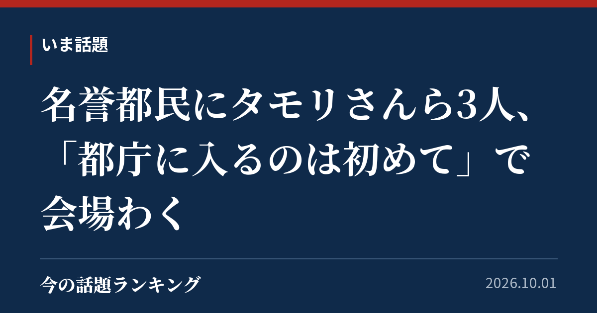 名誉都民にタモリさんら3人、「都庁に入るのは初めて」で会場わく