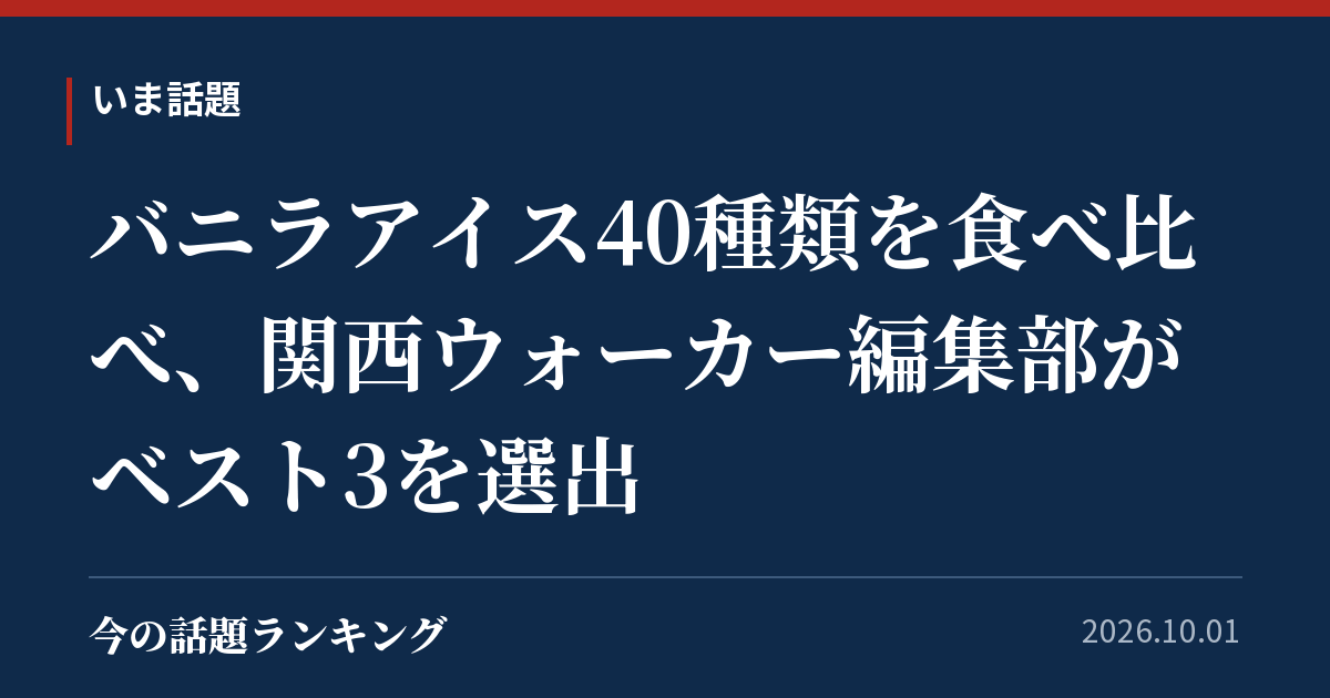 バニラアイス40種類を食べ比べ、関西ウォーカー編集部がベスト3を選出