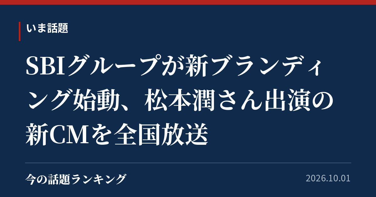 SBIグループが新ブランディング始動、松本潤さん出演の新CMを全国放送