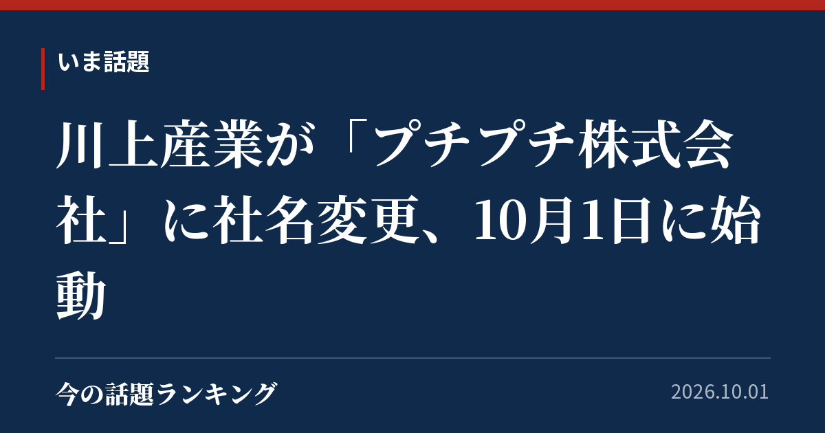 川上産業が「プチプチ株式会社」に社名変更、10月1日に始動