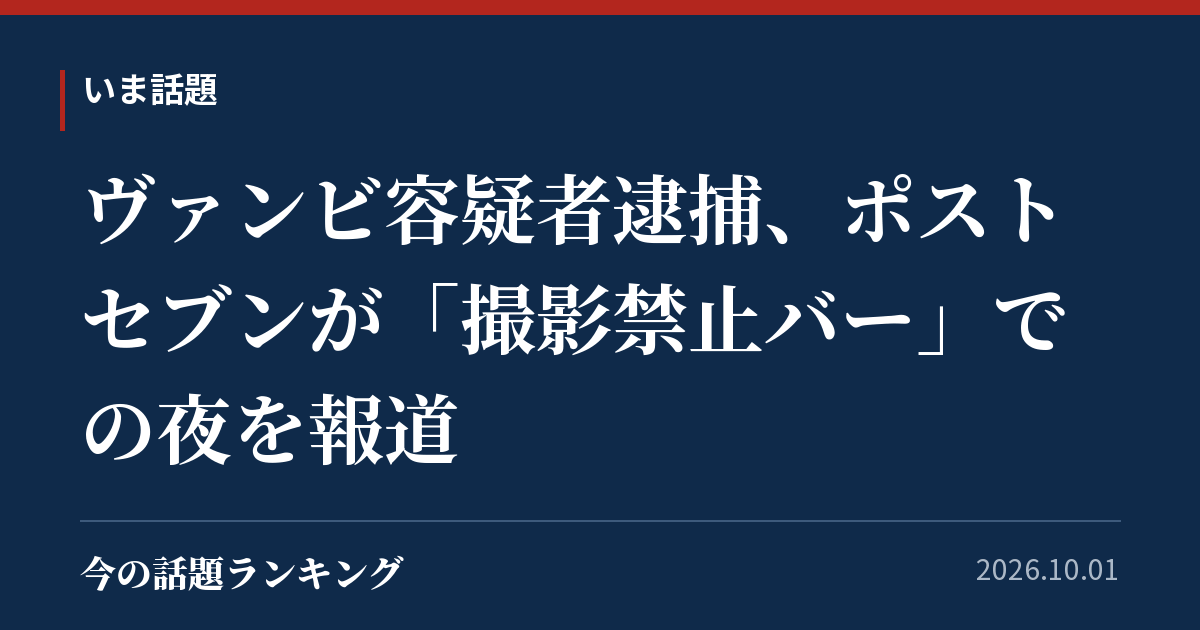 ヴァンビ容疑者逮捕、ポストセブンが「撮影禁止バー」での夜を報道