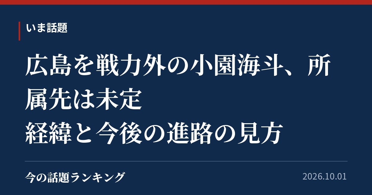 広島が矢野雅哉ら4選手に戦力外 ゾンビたばこ問題の経緯と今後