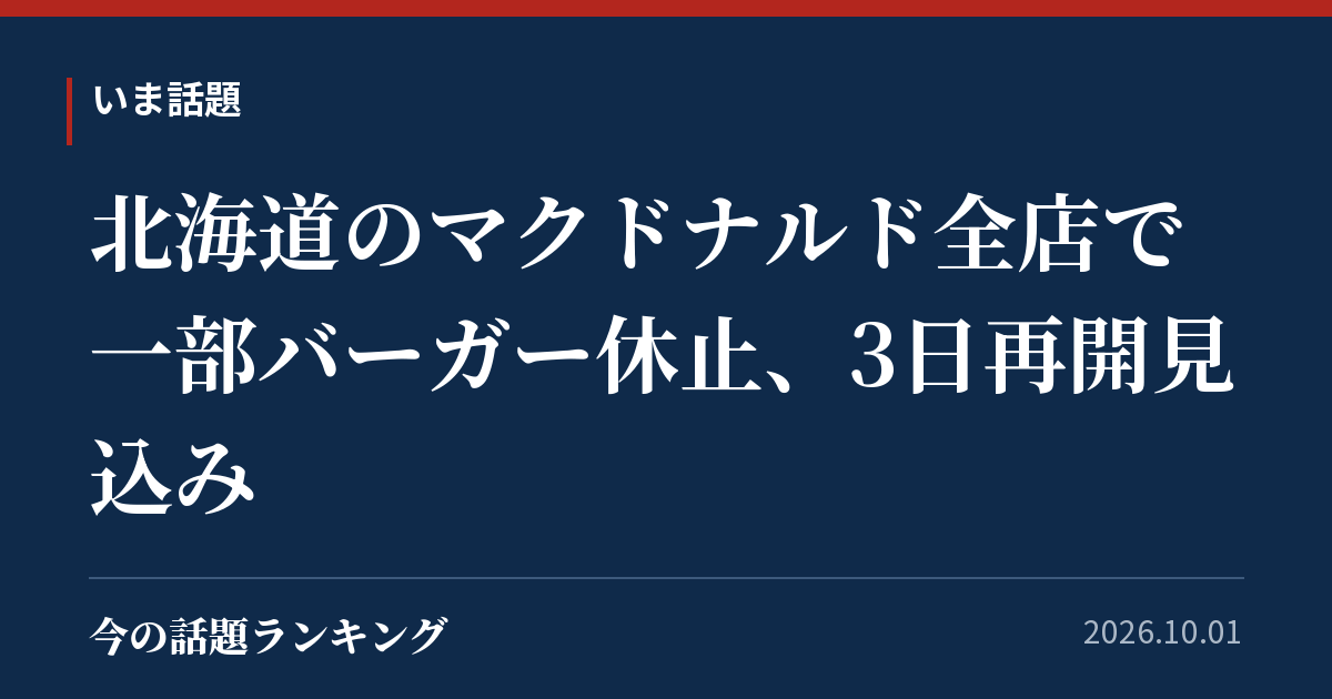 北海道のマクドナルド全店で一部バーガー休止、3日再開見込み