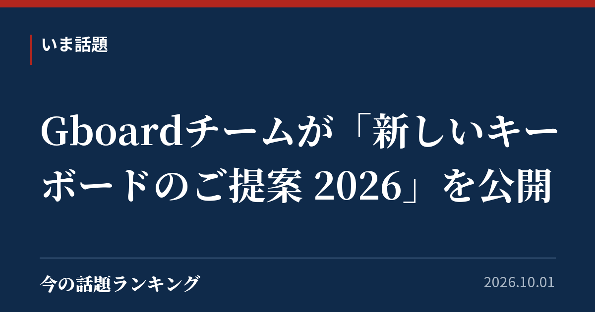 Gboardチームが「新しいキーボードのご提案 2026」を公開