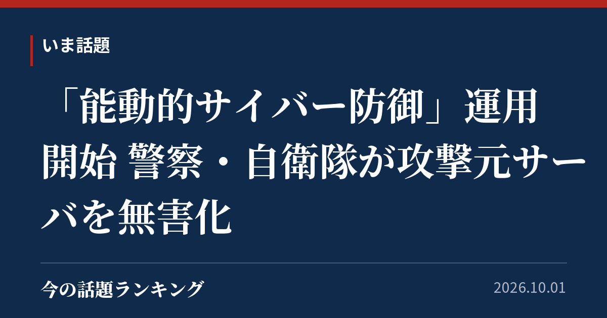 「能動的サイバー防御」運用開始 警察・自衛隊が攻撃元サーバを無害化