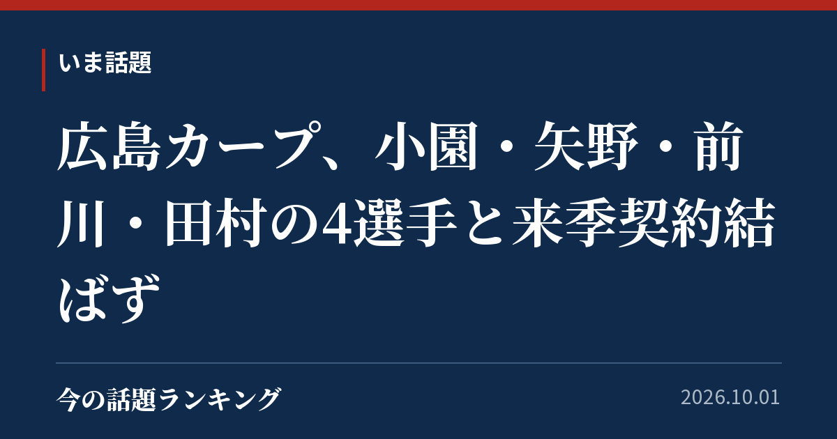 広島カープ、小園・矢野・前川・田村の4選手と来季契約結ばず