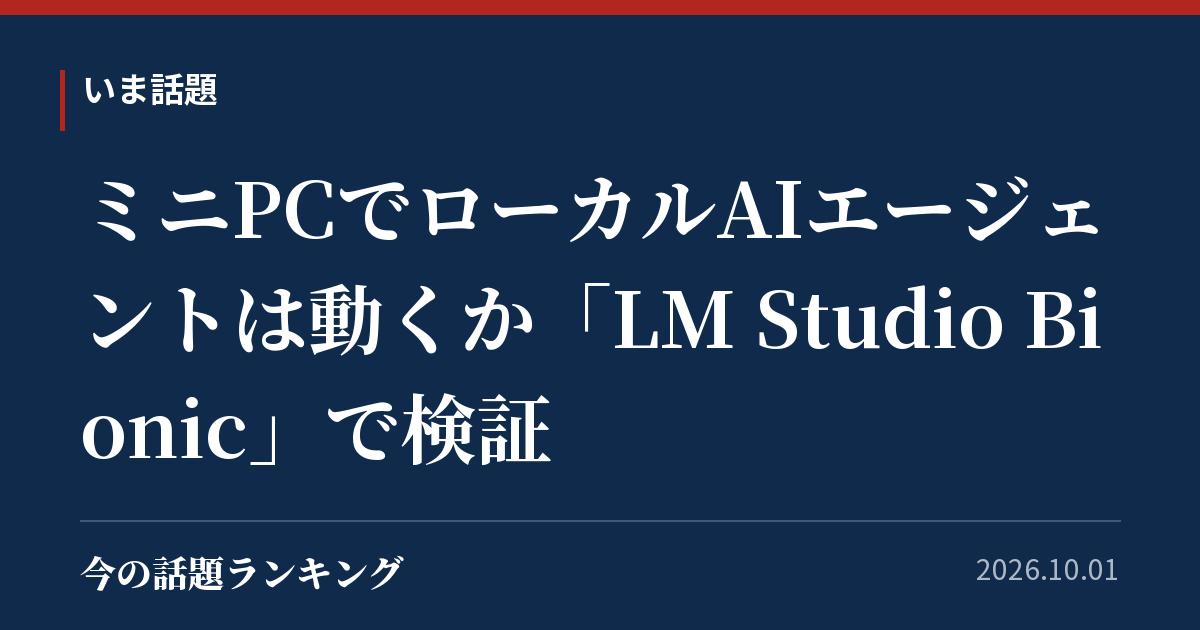 ミニPCでローカルAIエージェントは動くか「LM Studio Bionic」で検証