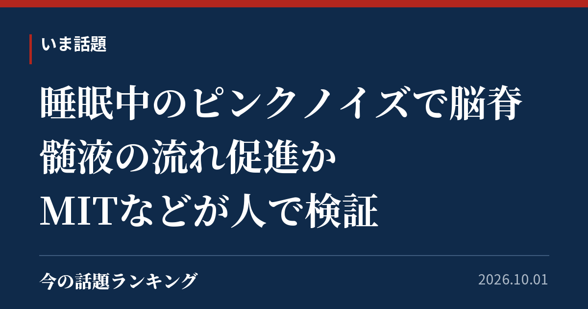 睡眠中のピンクノイズで脳脊髄液の流れ促進か MITなどが人で検証