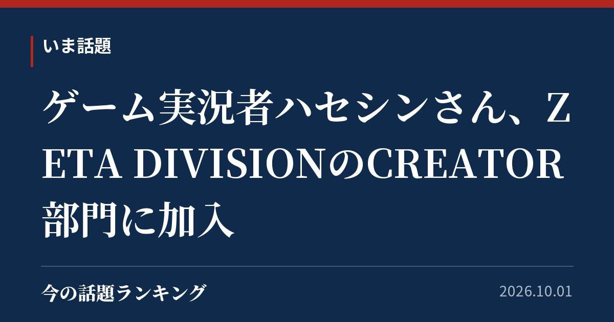 ゲーム実況者ハセシンさん、ZETA DIVISIONのCREATOR部門に加入