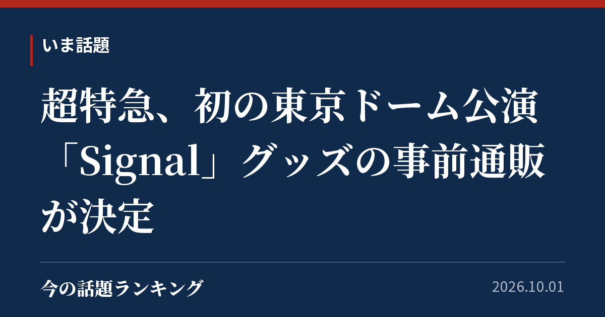 超特急、初の東京ドーム公演「Signal」グッズの事前通販が決定