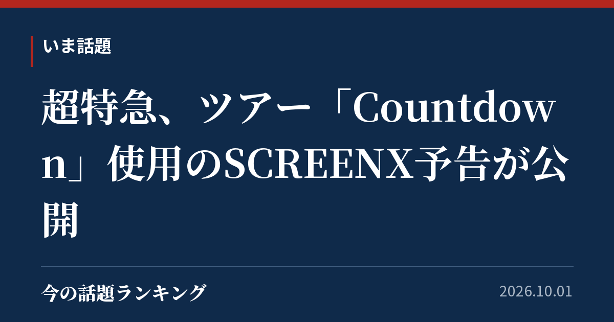 超特急、ツアー「Countdown」使用のSCREENX予告が公開