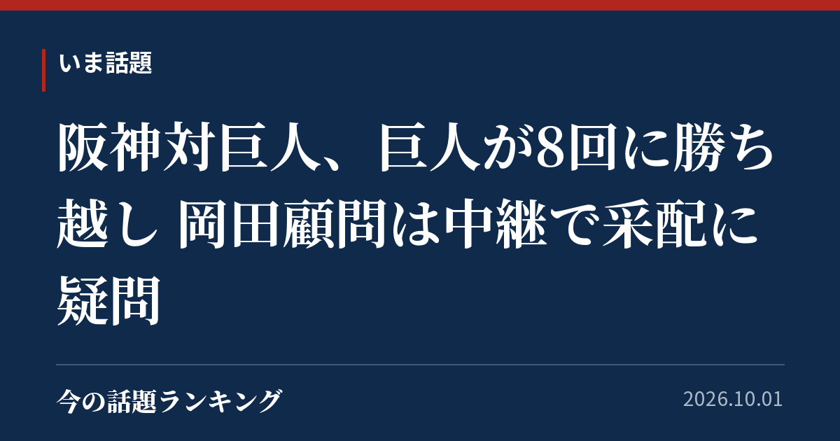 阪神対巨人、巨人が8回に勝ち越し 岡田顧問は中継で采配に疑問