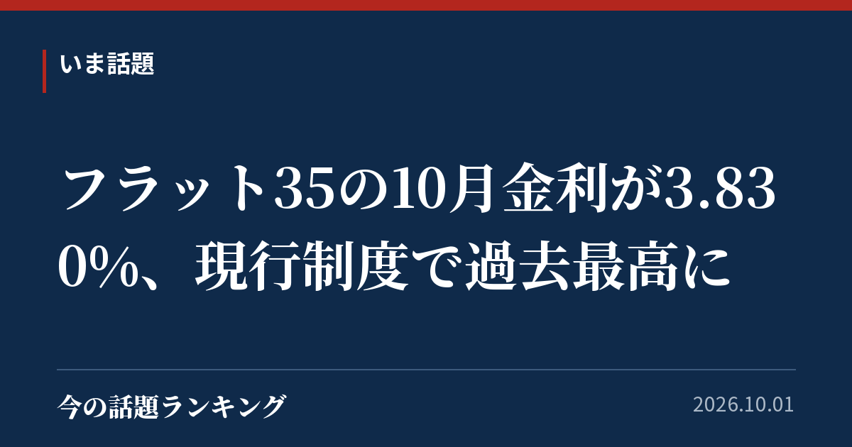 フラット35の10月金利が3.830%、現行制度で過去最高に