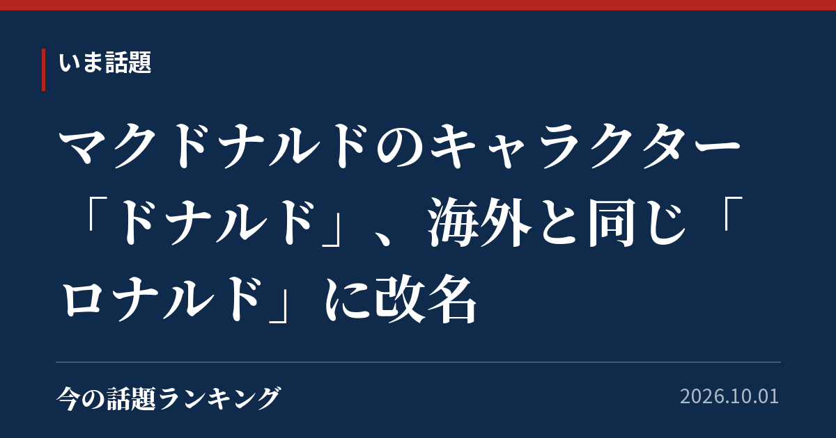 マクドナルドのキャラクター「ドナルド」、海外と同じ「ロナルド」に改名