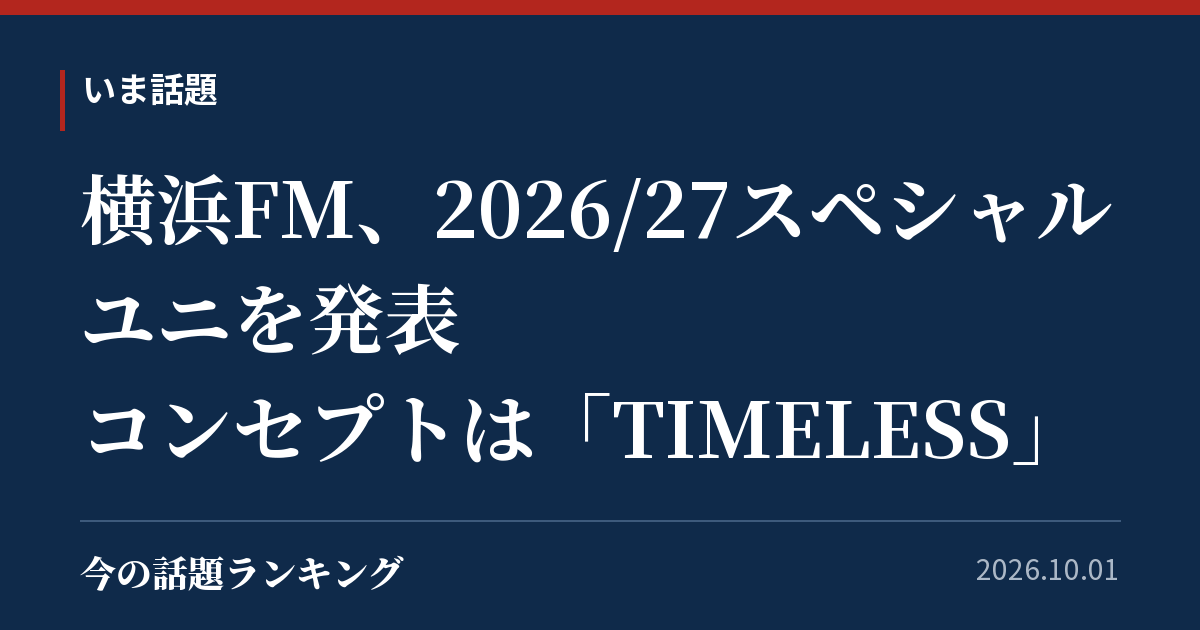 横浜FM、2026/27スペシャルユニを発表 コンセプトは「TIMELESS」