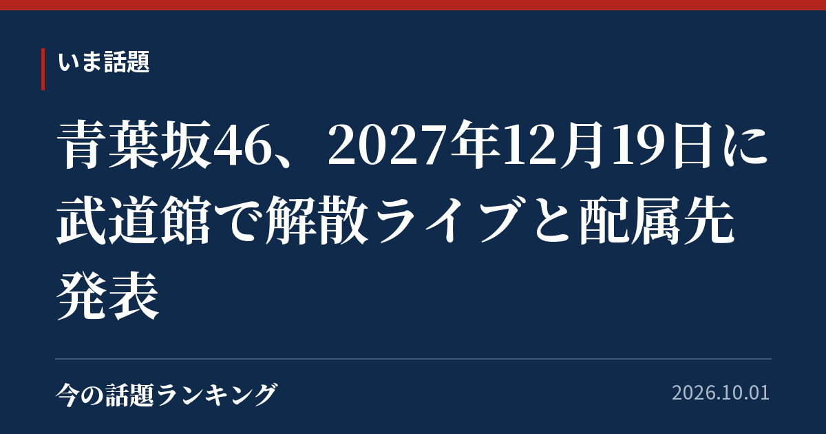 青葉坂46、2027年12月19日に武道館で解散ライブと配属先発表
