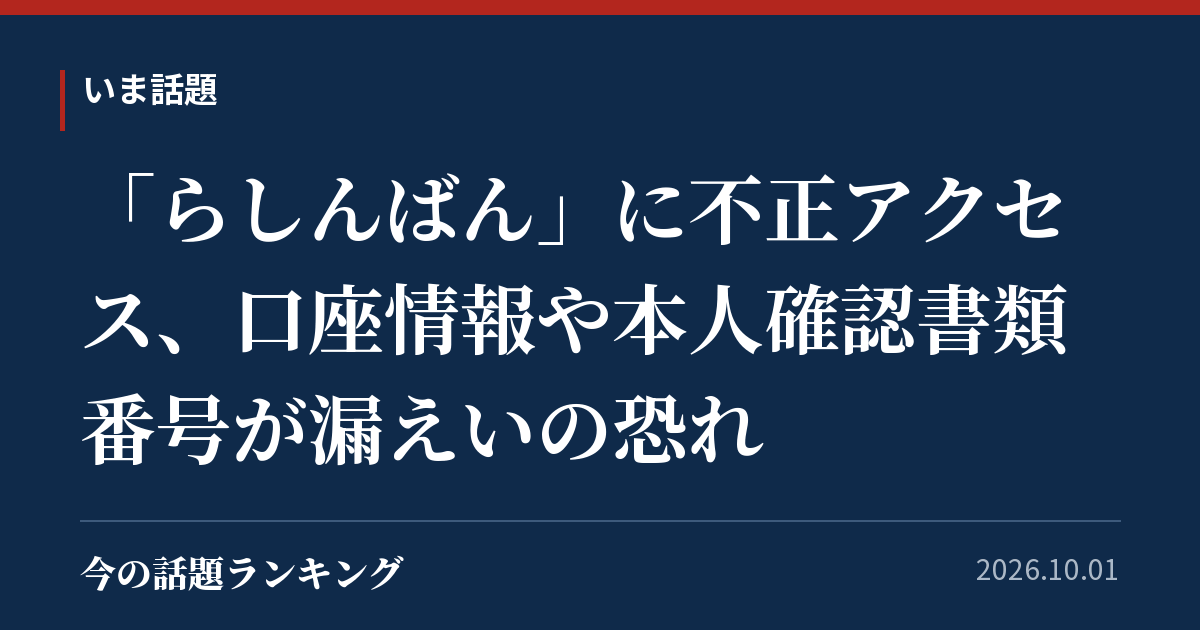 「らしんばん」に不正アクセス、口座情報や本人確認書類番号が漏えいの恐れ