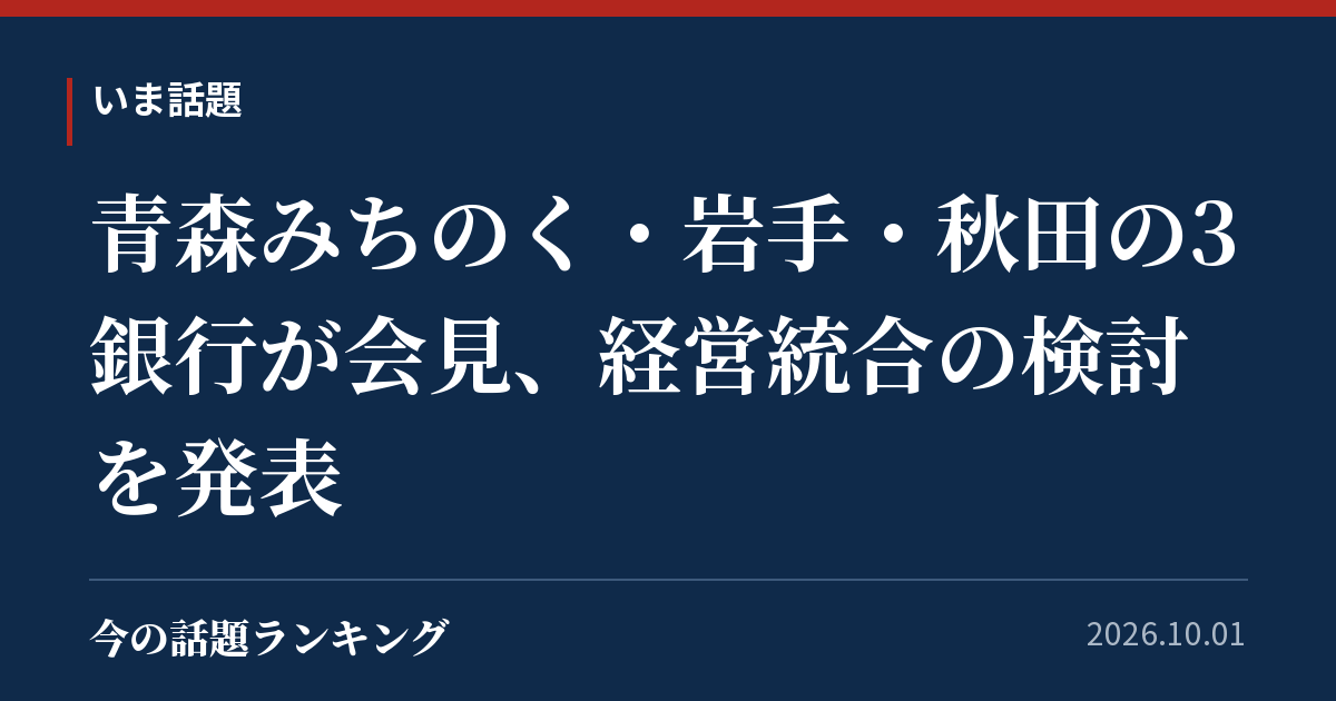 青森みちのく・岩手・秋田の3銀行が会見、経営統合の検討を発表