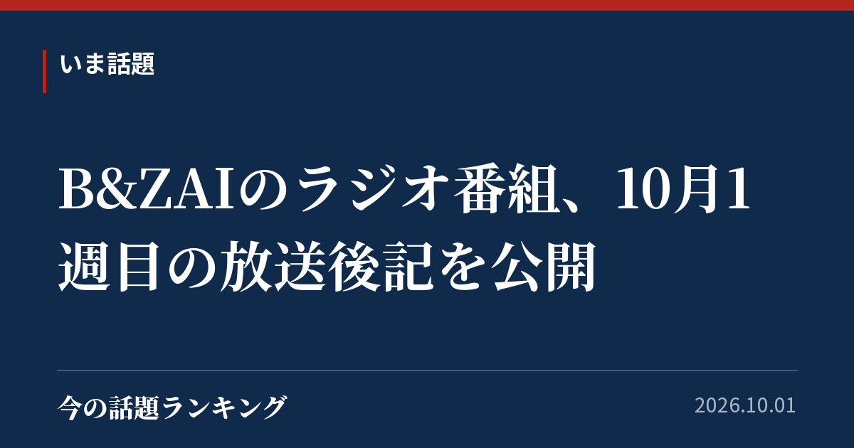 B&ZAIのラジオ番組、10月1週目の放送後記を公開