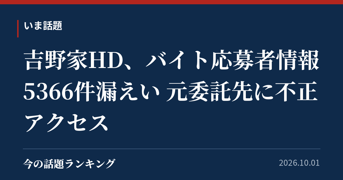 吉野家HD、バイト応募者情報5366件漏えい 元委託先に不正アクセス