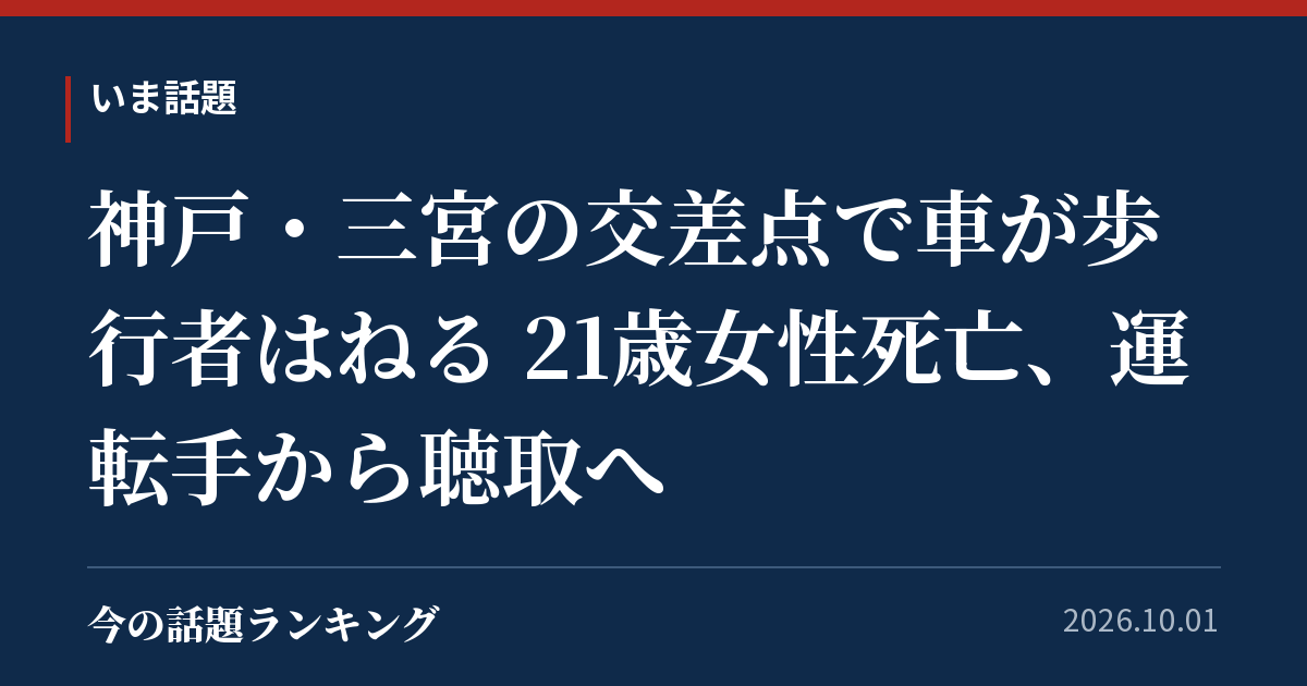 神戸・三宮の交差点で車が歩行者はねる 21歳女性死亡、運転手から聴取へ