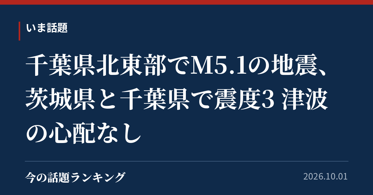 千葉県北東部でM5.1の地震、茨城県と千葉県で震度3 津波の心配なし