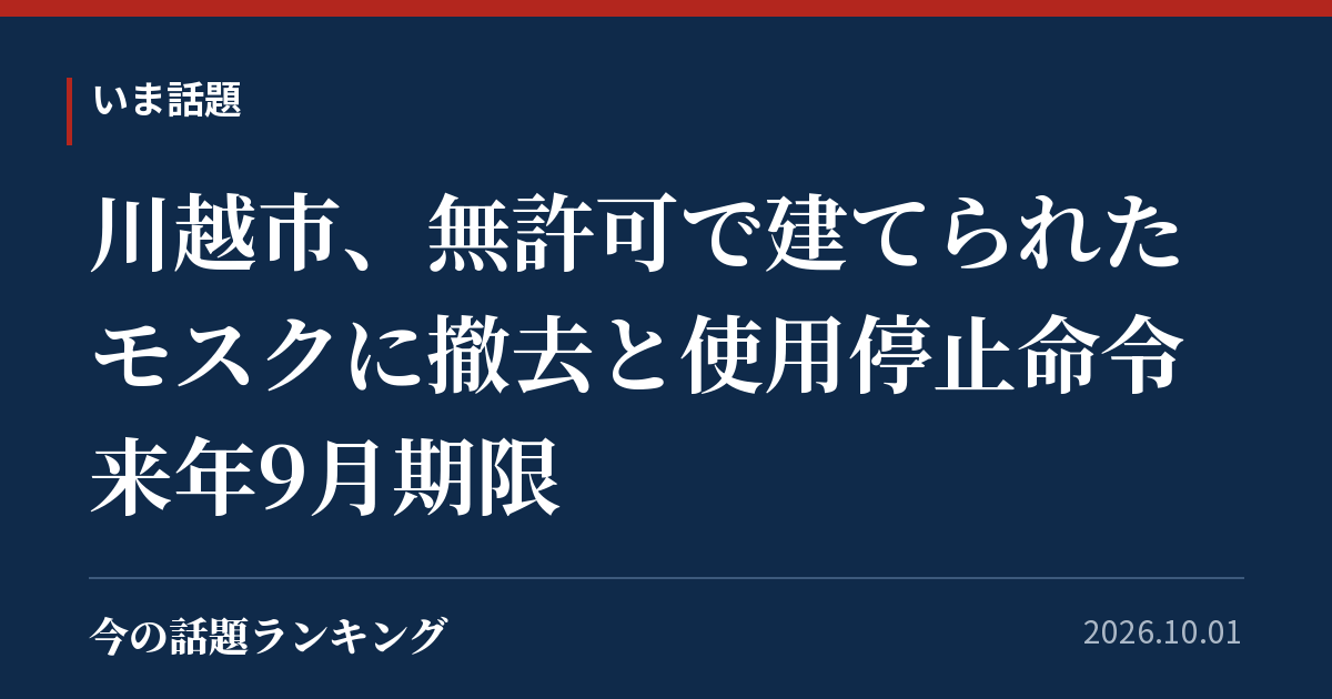 川越市、無許可で建てられたモスクに撤去と使用停止命令 来年9月期限