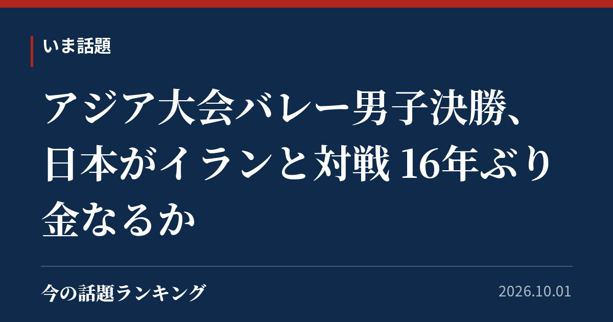アジア大会バレー男子決勝、日本がイランと対戦 16年ぶり金なるか