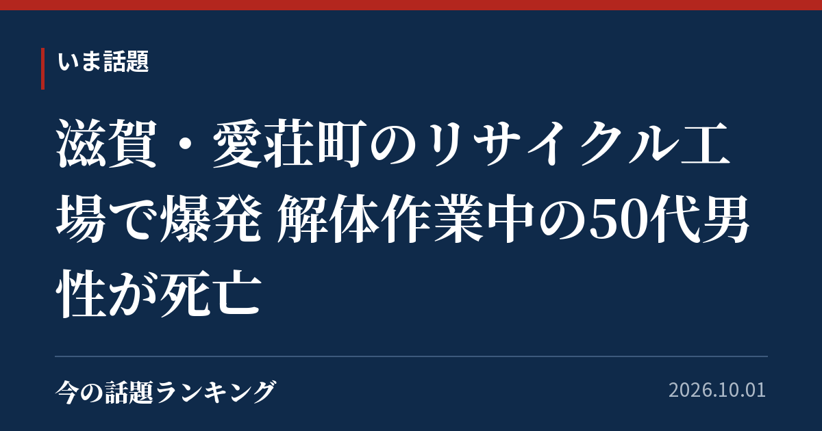 滋賀・愛荘町のリサイクル工場で爆発 解体作業中の50代男性が死亡