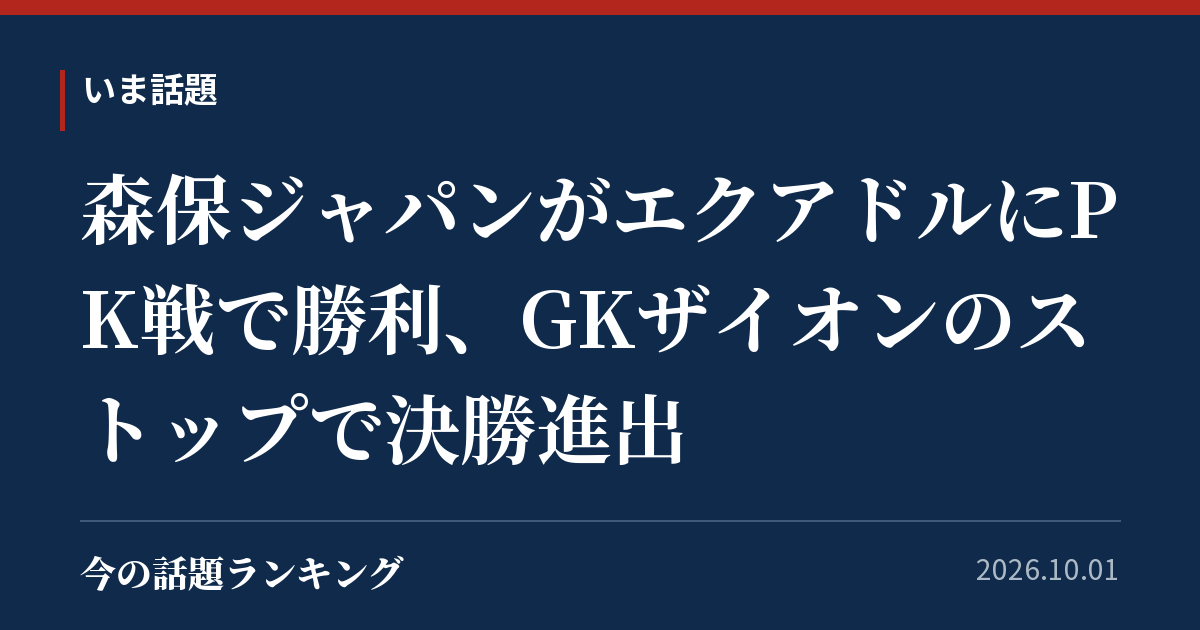 森保ジャパンがエクアドルにPK戦で勝利、GKザイオンのストップで決勝進出