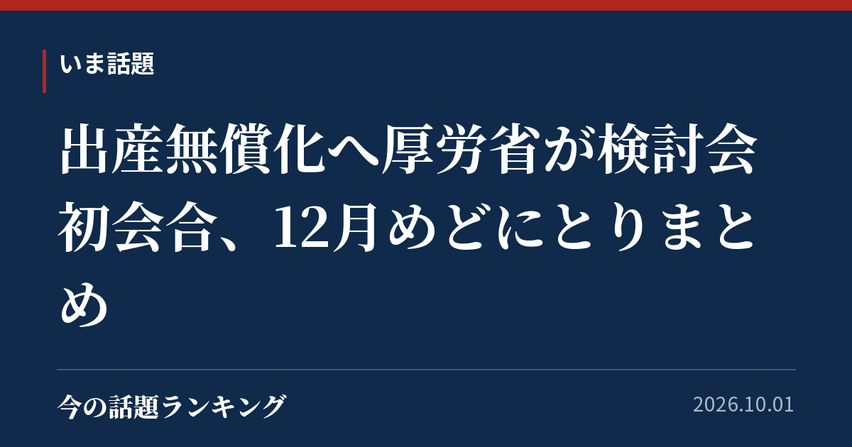 出産無償化へ厚労省が検討会初会合、12月めどにとりまとめ