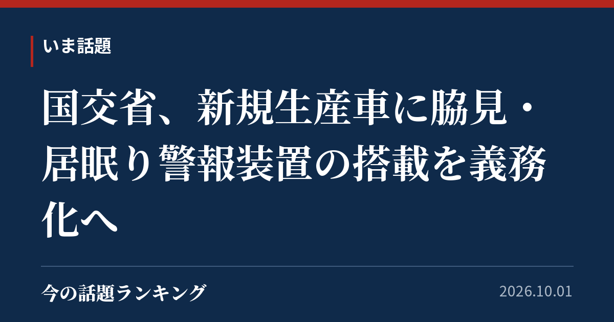 国交省、新規生産車に脇見・居眠り警報装置の搭載を義務化へ
