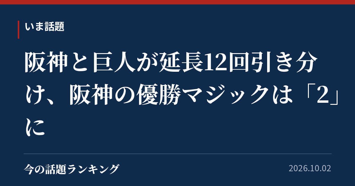 阪神と巨人が延長12回引き分け、阪神の優勝マジックは「2」に