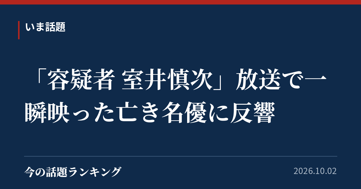 「容疑者 室井慎次」放送で一瞬映った亡き名優に反響