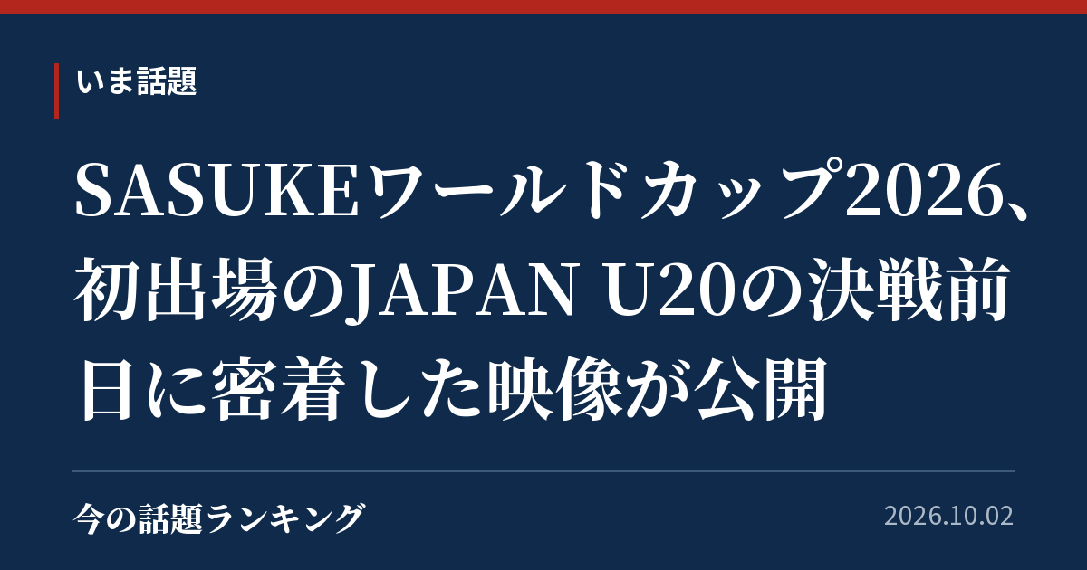 SASUKEワールドカップ2026、初出場のJAPAN U20の決戦前日に密着した映像が公開