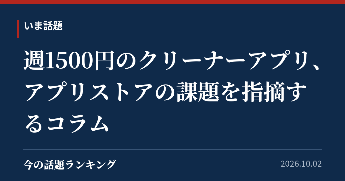 週1500円のクリーナーアプリ、アプリストアの課題を指摘するコラム